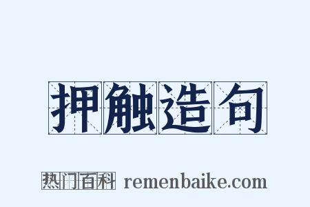 押触造句是什么意思的图片